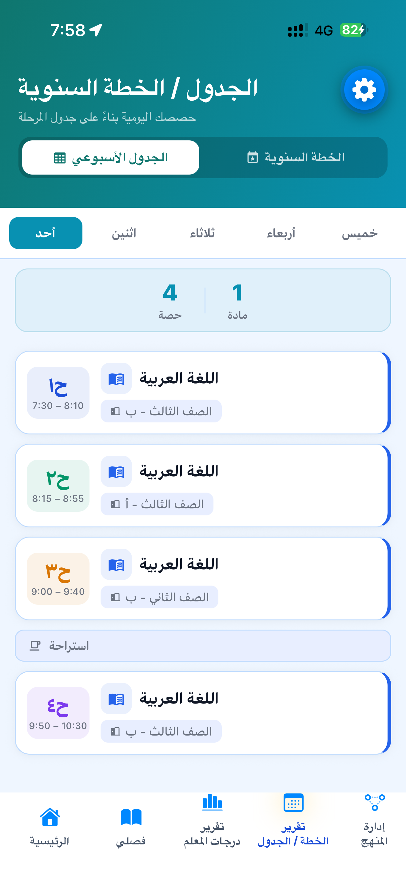 الجداول اليومية والأسبوعية
