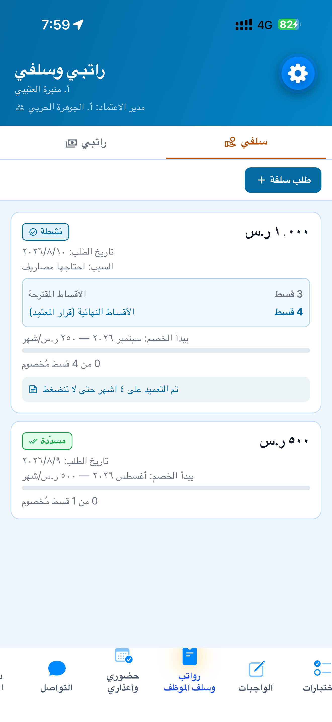 الراتب والسلف