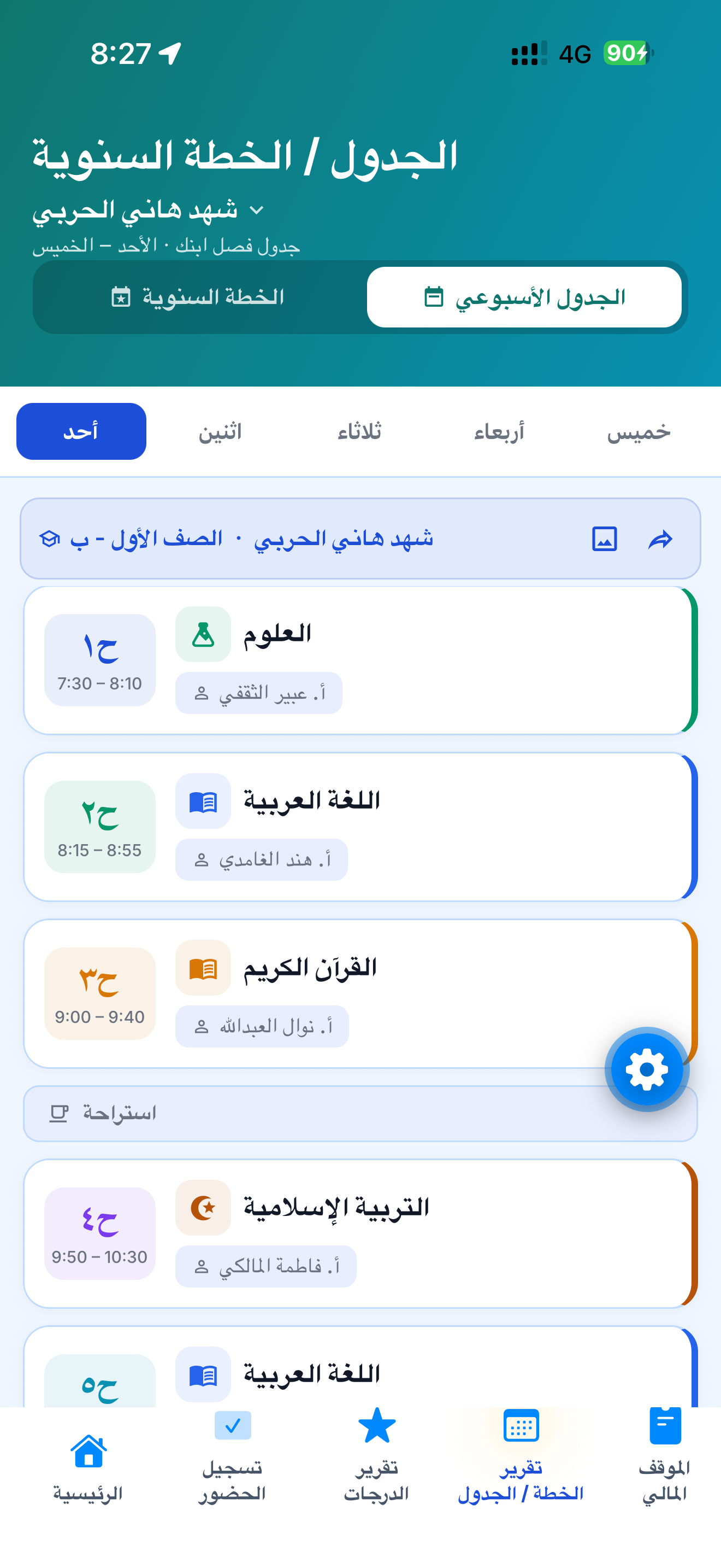 الجدول الأسبوعي للطالب بمواده وحصصه
