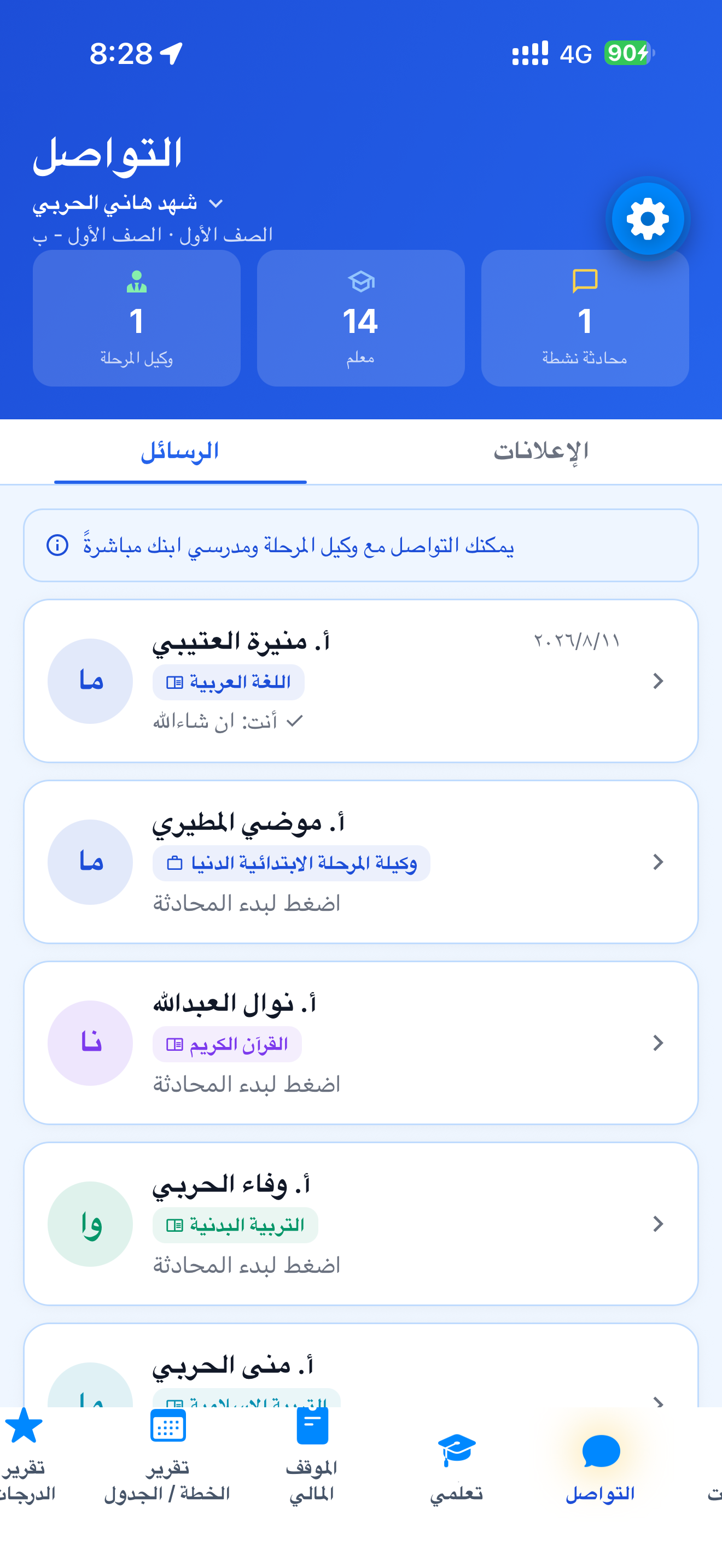 التواصل مع المدرسة