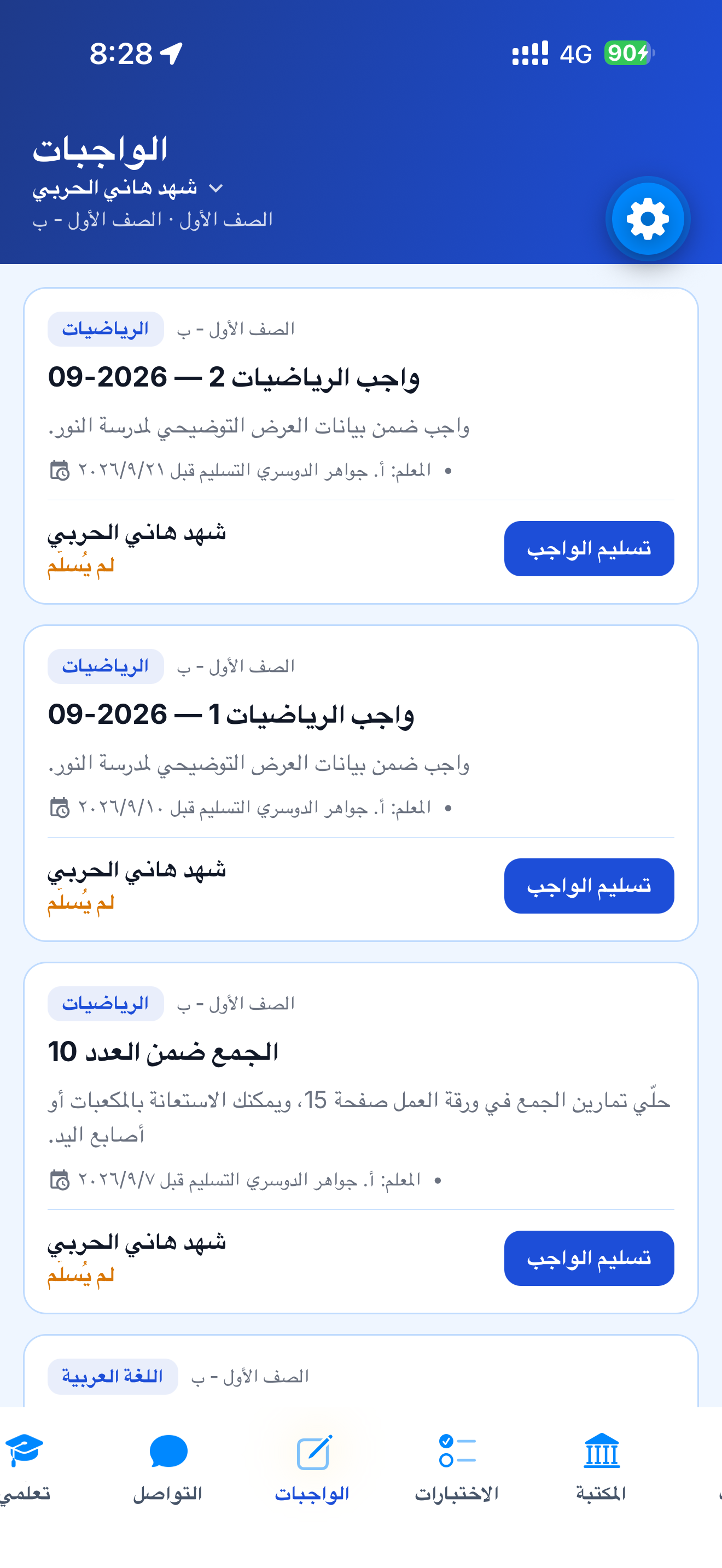 قائمة الواجبات التي ينشرها المعلم ويتابع تسليمها