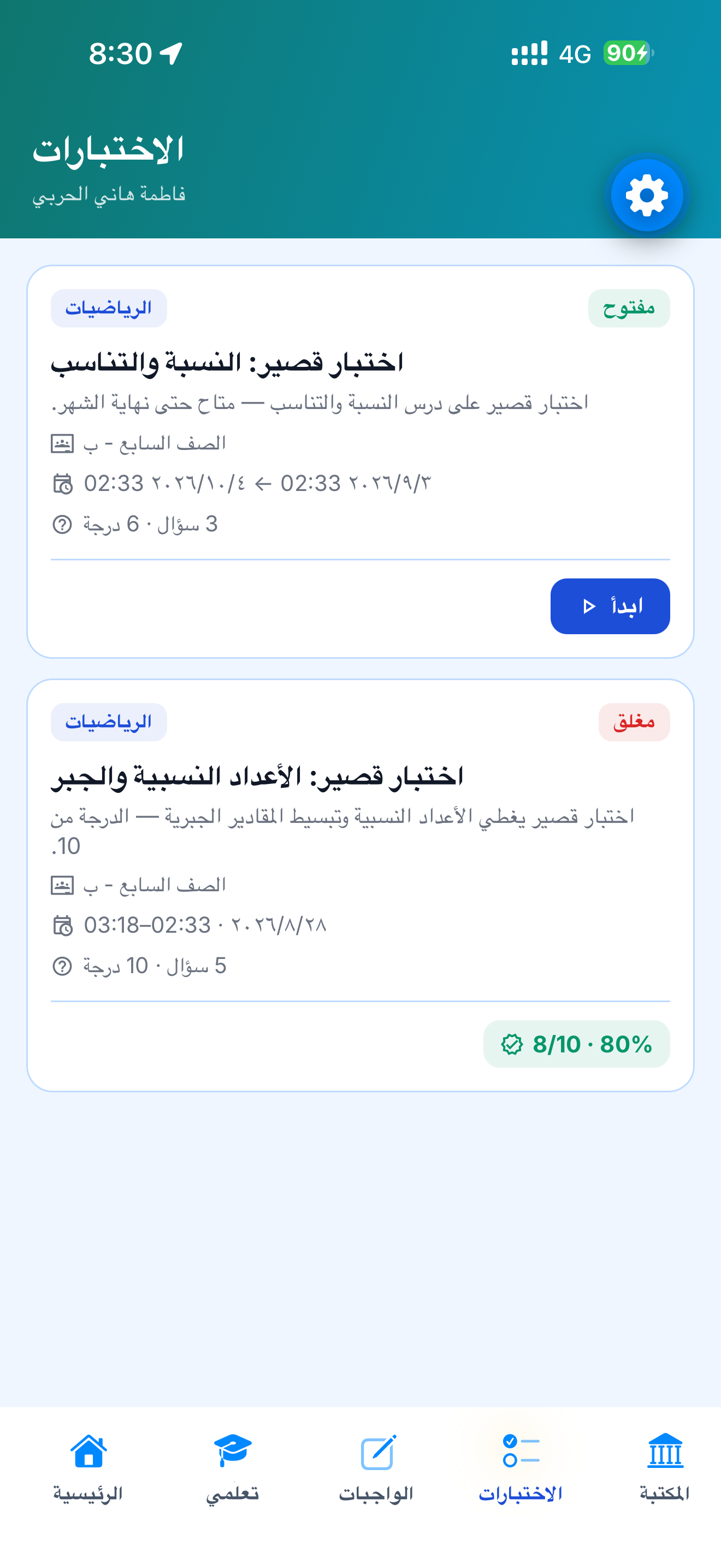 الاختبارات القصيرة