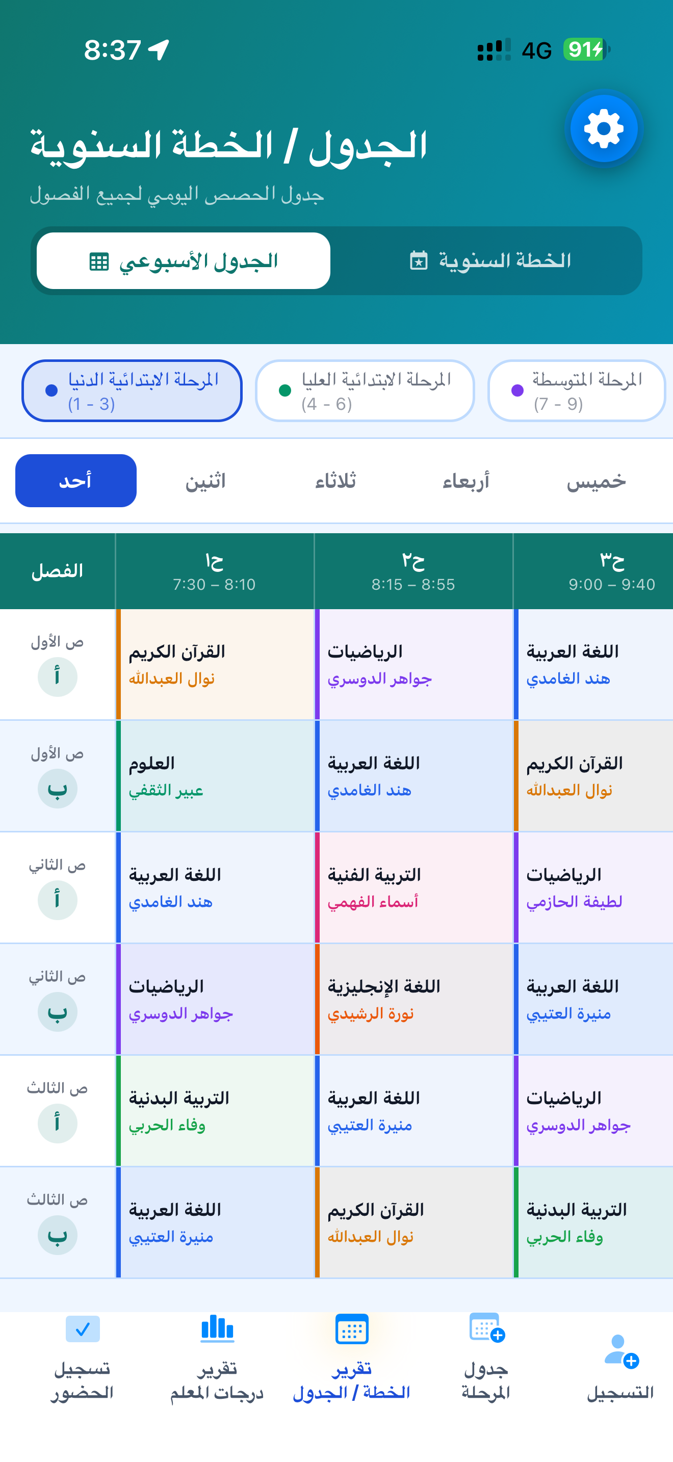 الجدول الأسبوعي الكامل