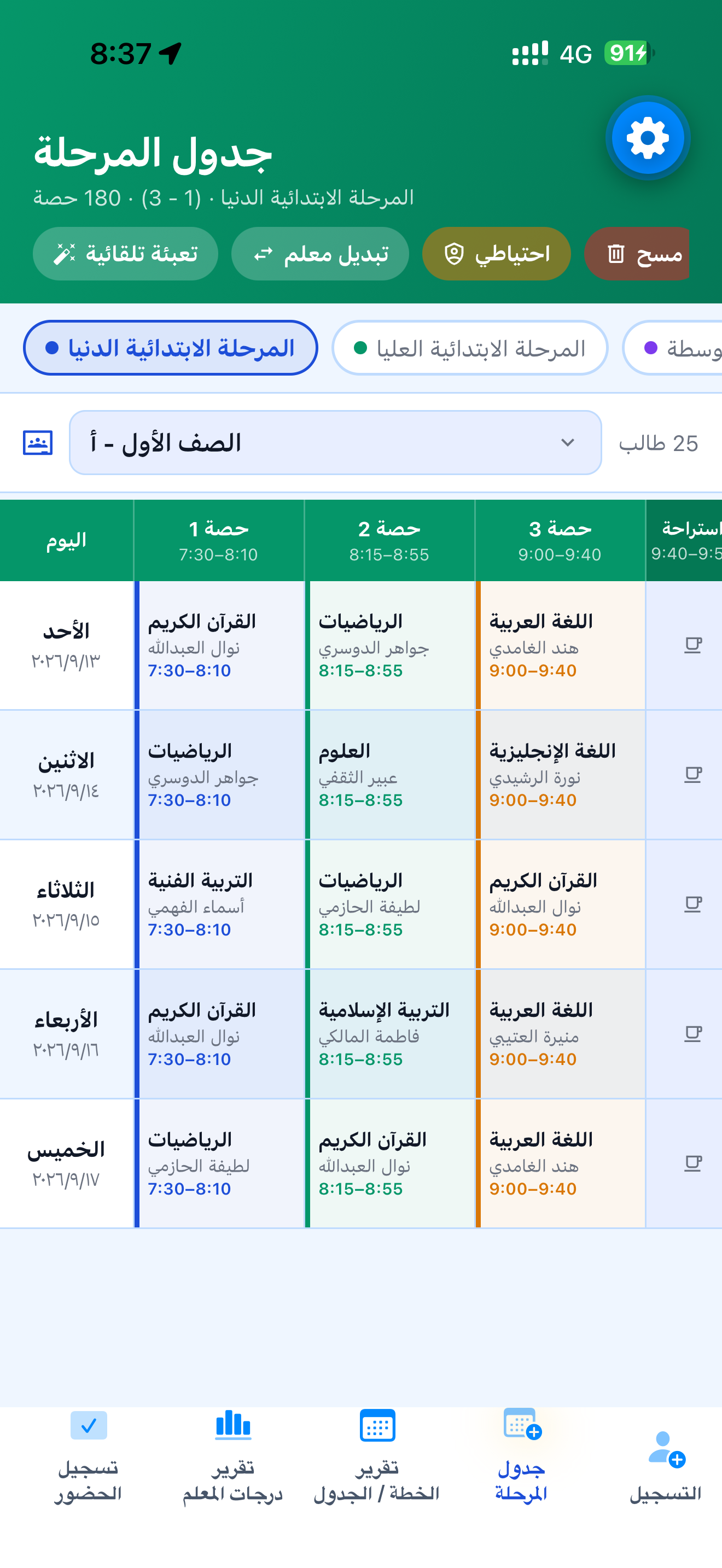 إعداد جدول المدرسة